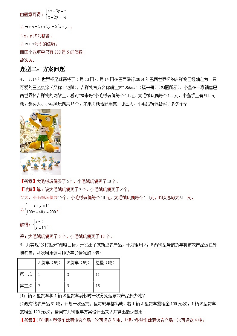 2024年七年级数学暑假培优练（人教版）-暑假作业07 二元一次方程组应用类型题精练（原卷版+解析版）03