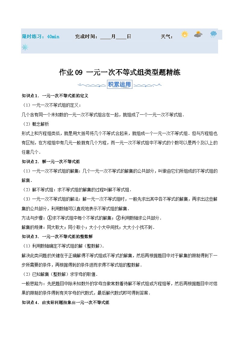 2024年七年级数学暑假培优练（人教版）-暑假作业09 一元一次不等式组类型题精练（原卷版+解析版）01