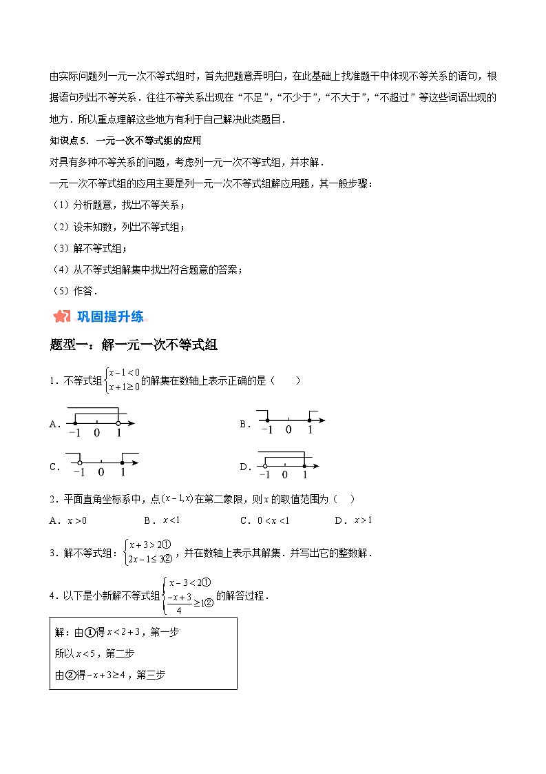 2024年七年级数学暑假培优练（人教版）-暑假作业09 一元一次不等式组类型题精练（原卷版+解析版）02