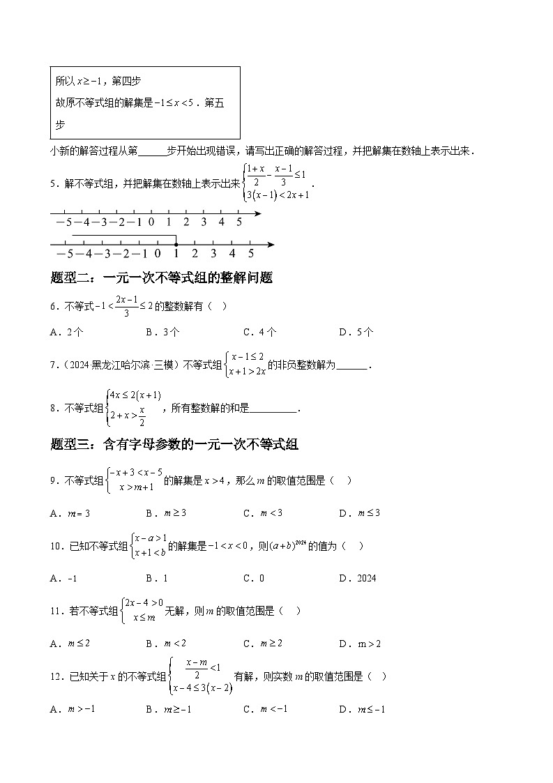 2024年七年级数学暑假培优练（人教版）-暑假作业09 一元一次不等式组类型题精练（原卷版+解析版）03