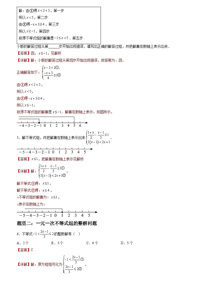 2024年七年级数学暑假培优练（人教版）-暑假作业09 一元一次不等式组类型题精练（原卷版+解析版）03