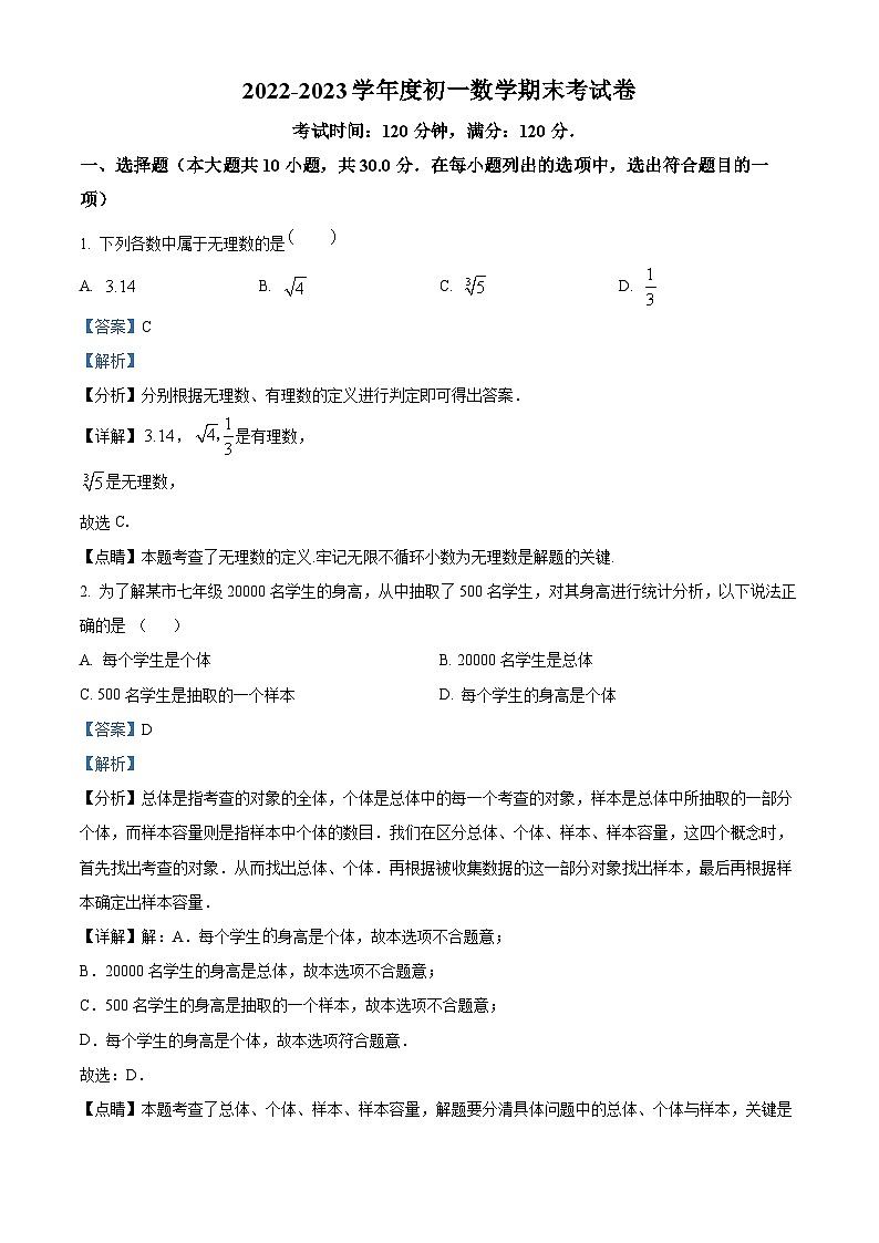湖南省长沙市师大附中教育集团2022-2023学年七年级下学期期末数学试题（原卷及解析版）01