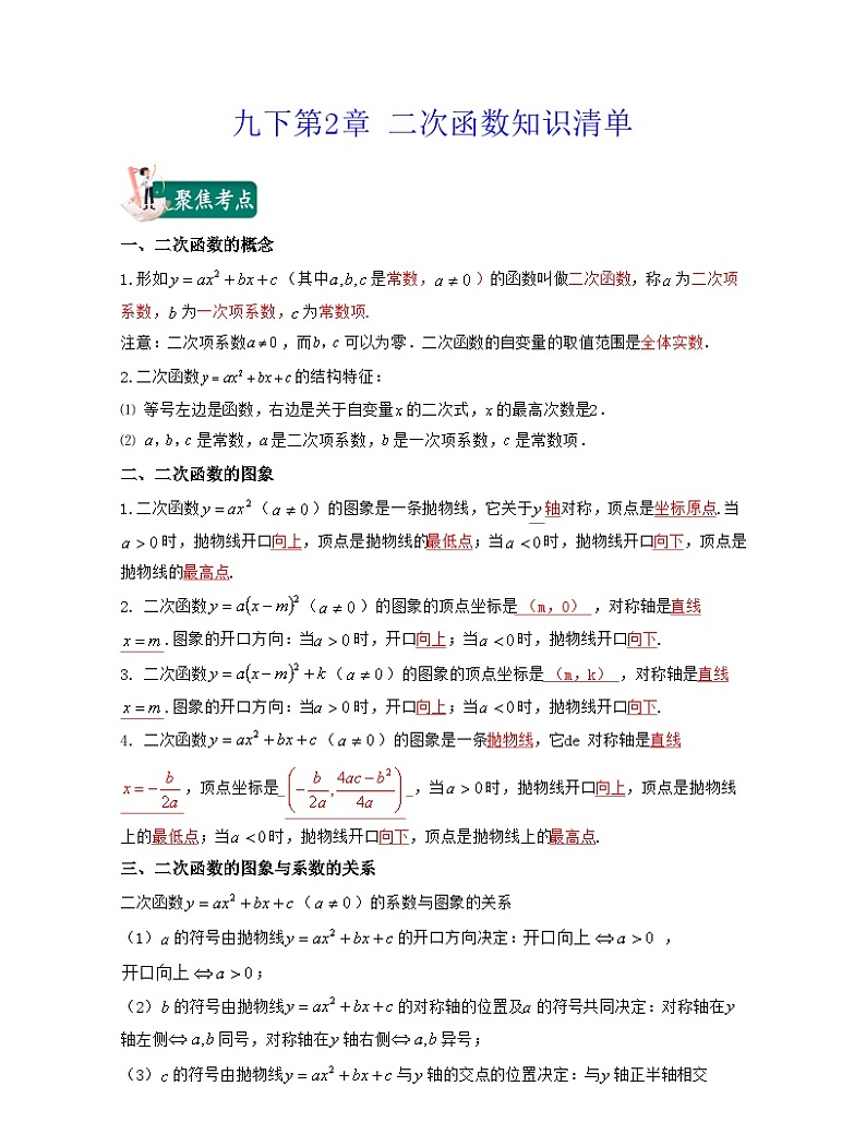北师大版九年级数学期中期末考试满分全攻略 九年级下册第2章 二次函数（知识清单）第1页