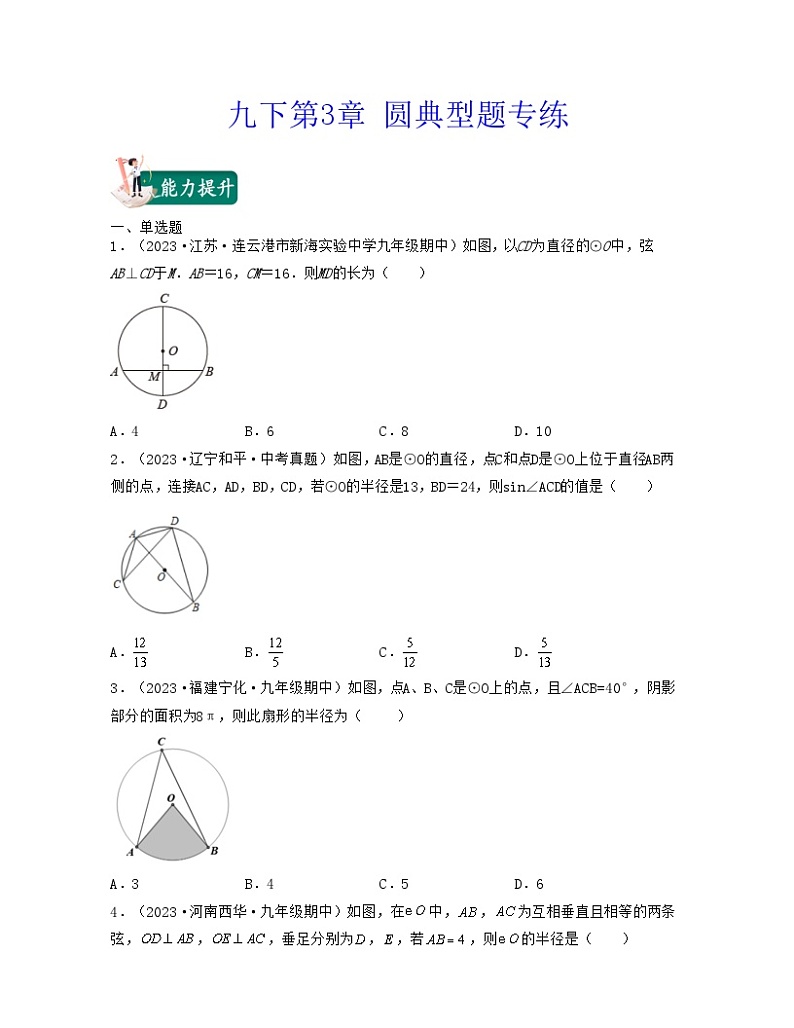 北师大版九年级数学期中期末考试满分全攻略九年级下册第3章圆(典型题专练)原卷版+解析01
