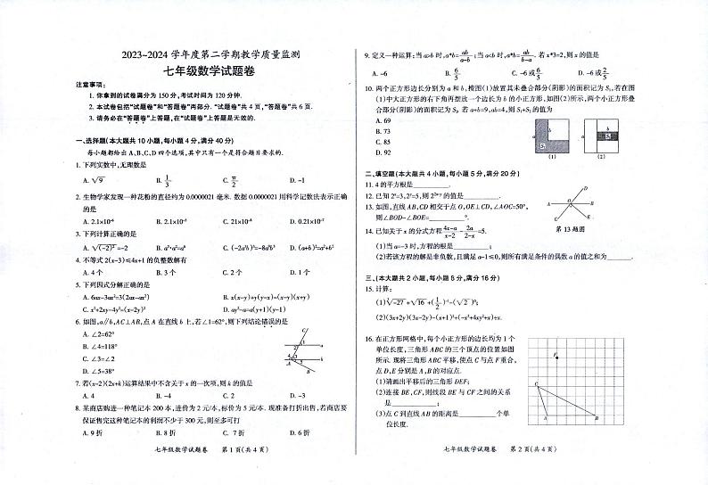 天长市2023-2024第二学期七年级期末测试-数学试题卷第1页