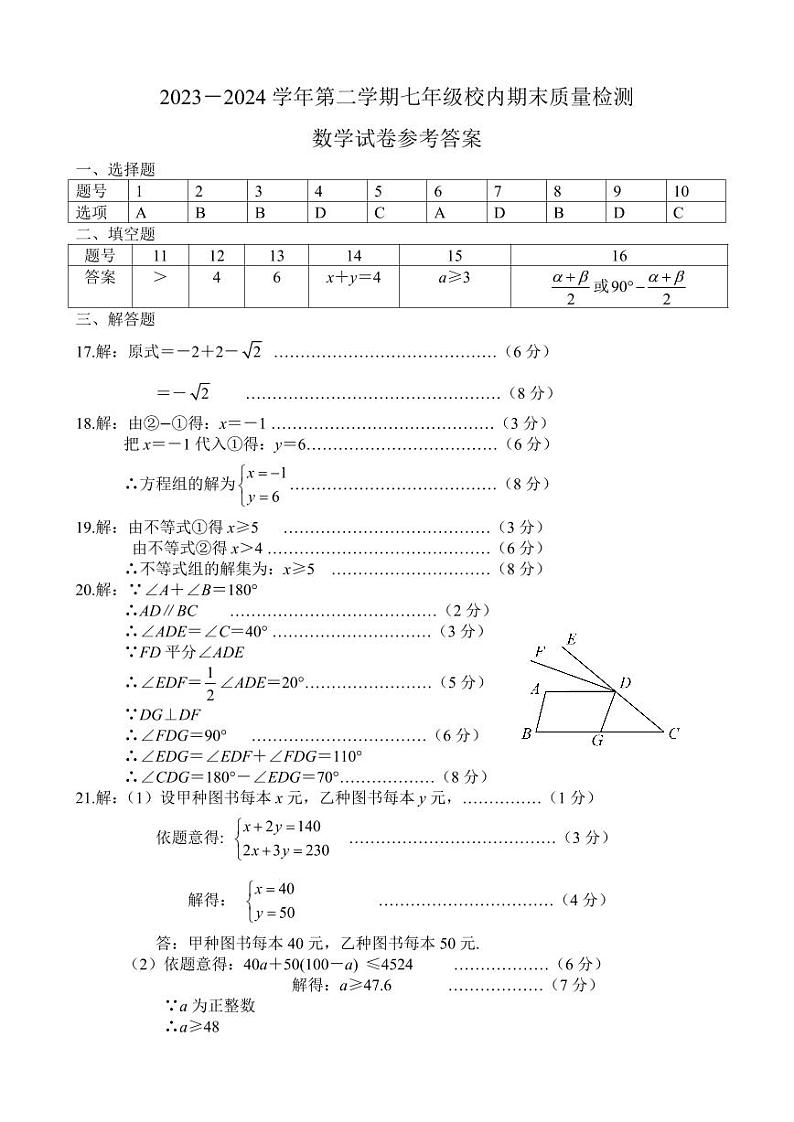 2023－2024 学年第二学期七年级校内期末质量检测数学参考答案第1页