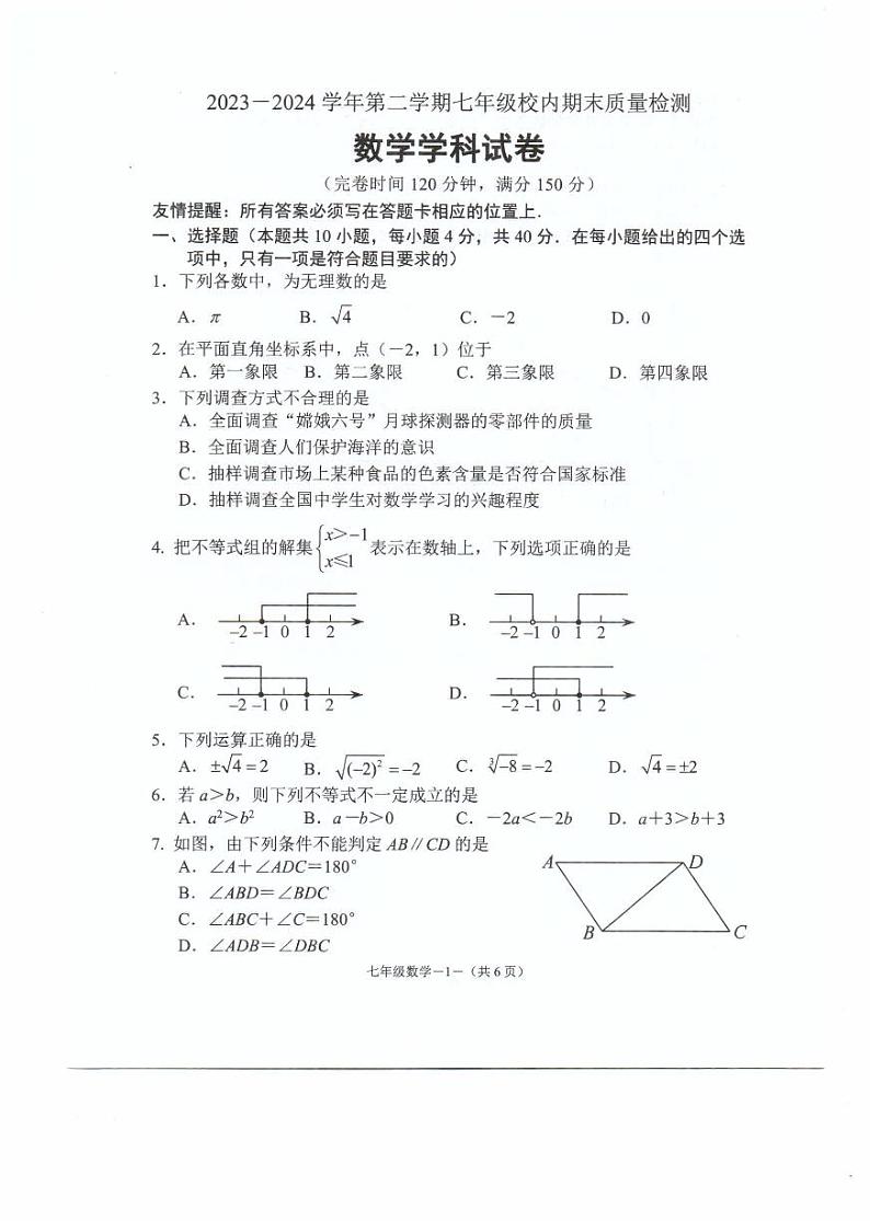 福建省福州福清市2023-2024学年七年级下学期期末考试数学试题第1页