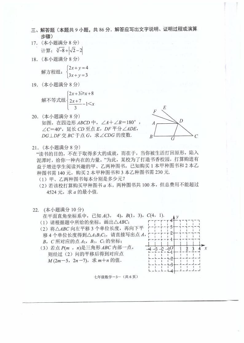 福建省福州福清市2023-2024学年七年级下学期期末考试数学试题第3页