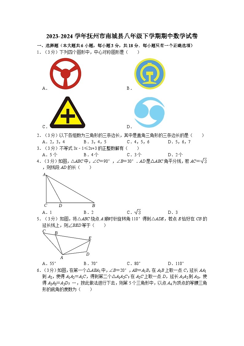 2023-2024学年抚州市南城县八年级下学期期中数学试卷（含解析）01