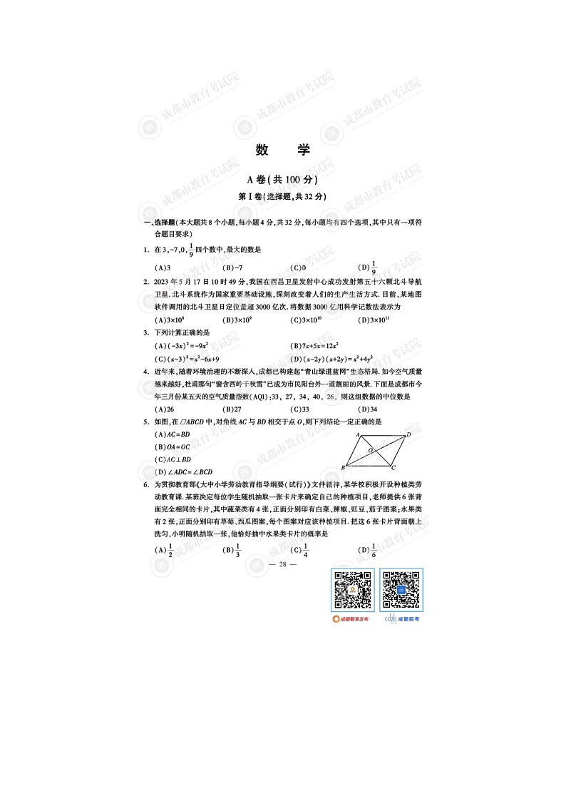 2023年成都中考数学试卷图片版(含答案)第1页