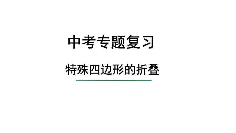 2023中考数学试题研究专题《特殊四边形的折叠》 教学课件第1页