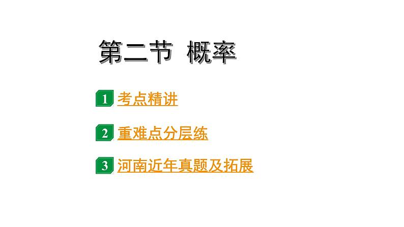 2024河北中考数学一轮中考考点研究 第八章 统计与概率 第二节  概率（课件）第1页