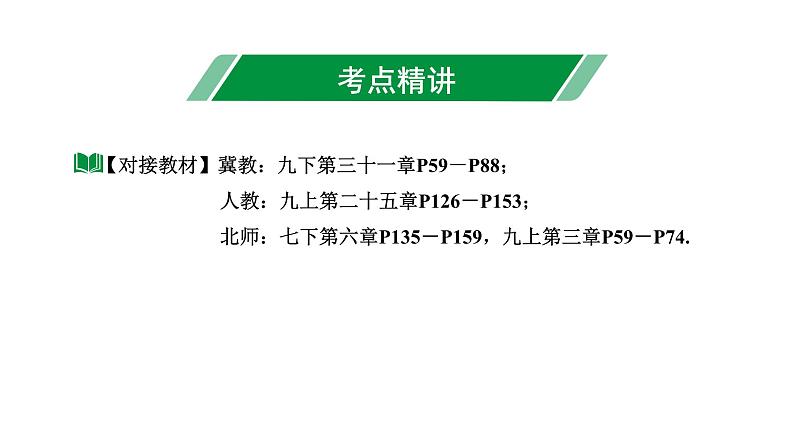 2024河北中考数学一轮中考考点研究 第八章 统计与概率 第二节  概率（课件）第3页