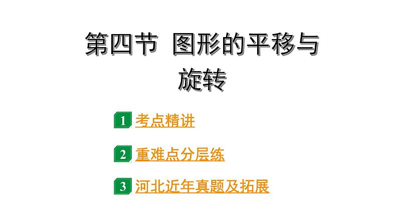 2024河北中考数学一轮中考考点研究 第七章 图形的变化 第四节 图形的平移与旋转（课件）第1页