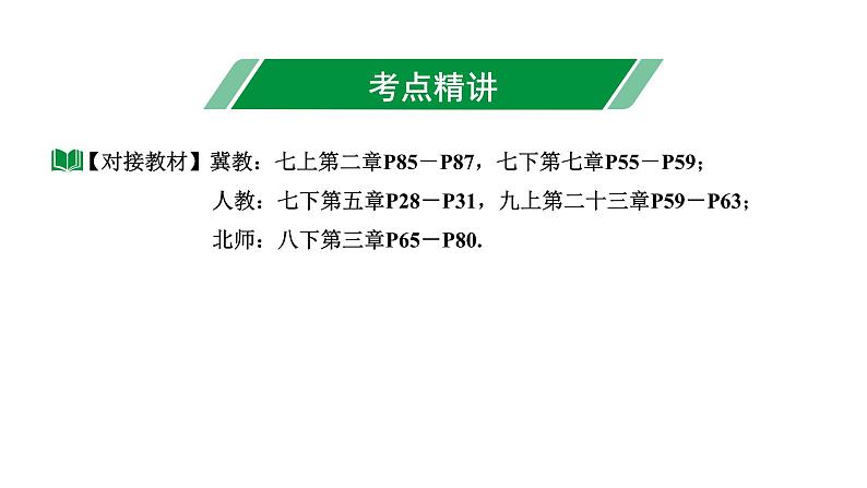 2024河北中考数学一轮中考考点研究 第七章 图形的变化 第四节 图形的平移与旋转（课件）第3页