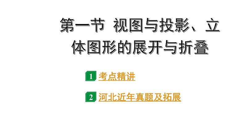 2024河北中考数学一轮中考考点研究 第七章 图形的变化 第一节 视图与投影、立体图形的展开与折叠（课件）01