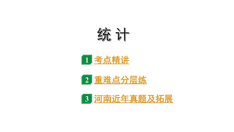 2024河北中考数学一轮中考考点研究 统计（课件）01