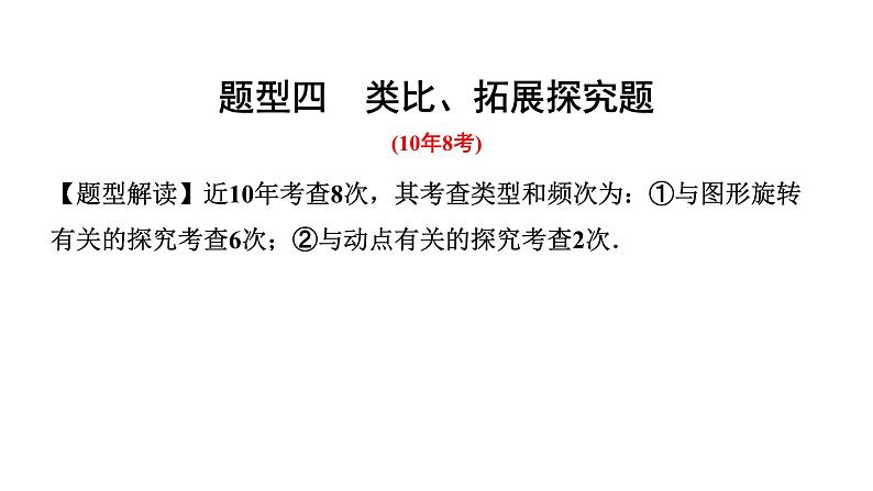 2024河南考数学二轮中考题型研究 题型四 类比、拓展探究题题（课件）第1页