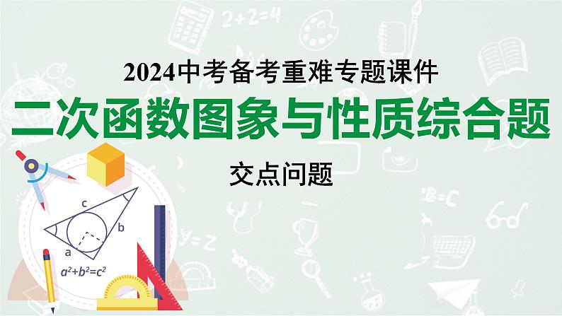 2024河南中考数学备考 二次函数图象与性质综合题、交点问题 （课件）01