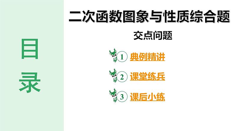 2024河南中考数学备考 二次函数图象与性质综合题、交点问题 （课件）02