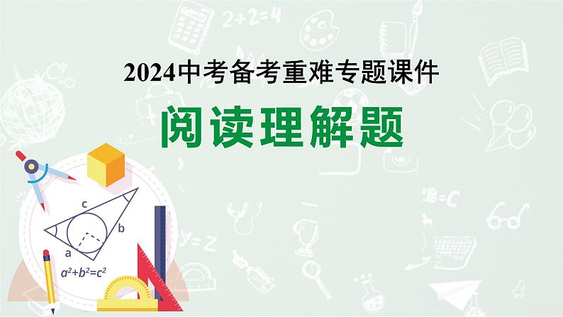 2024河南中考数学备考重难专题课件：阅读理解题【课件】01