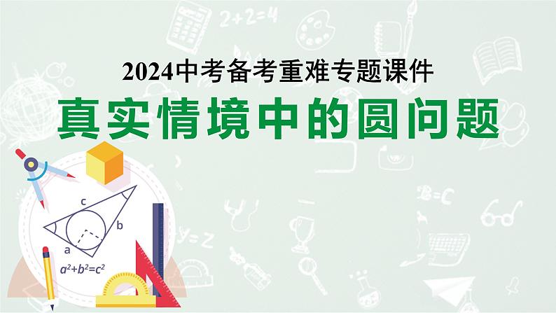 2024河南中考数学备考重难专题课件：真实情境中的圆问题【课件】01