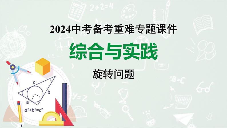 2024河南中考数学备考重难专题课件：综合与实践  旋转问题【课件】第1页