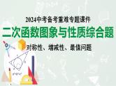 2024河南中考数学备考专题：二次函数图象与性质综合题 对称性、增减性、最值问题【课件】