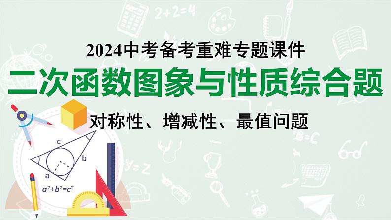 2024河南中考数学备考专题：二次函数图象与性质综合题 对称性、增减性、最值问题【课件】01