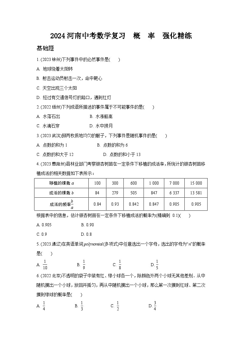 2024河南中考数学复习  概　率  强化精练 (含答案)第1页