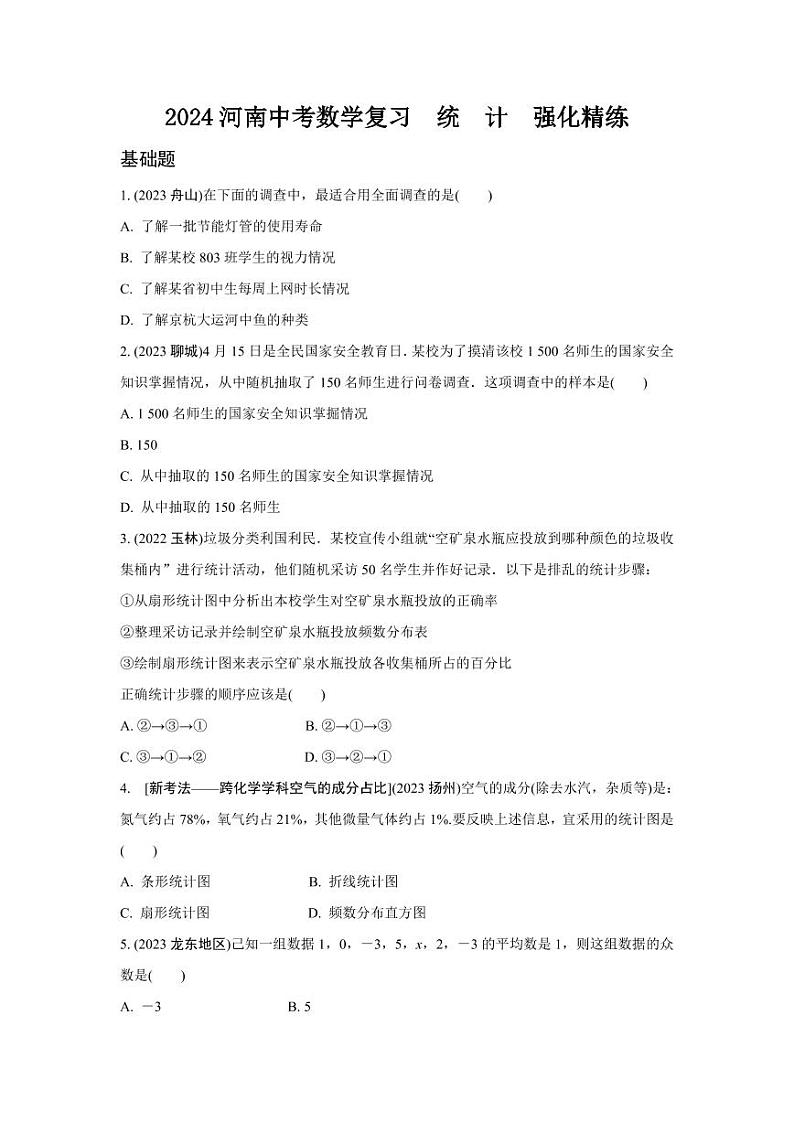 2024河南中考数学复习  统　计  强化精练 (含答案)第1页