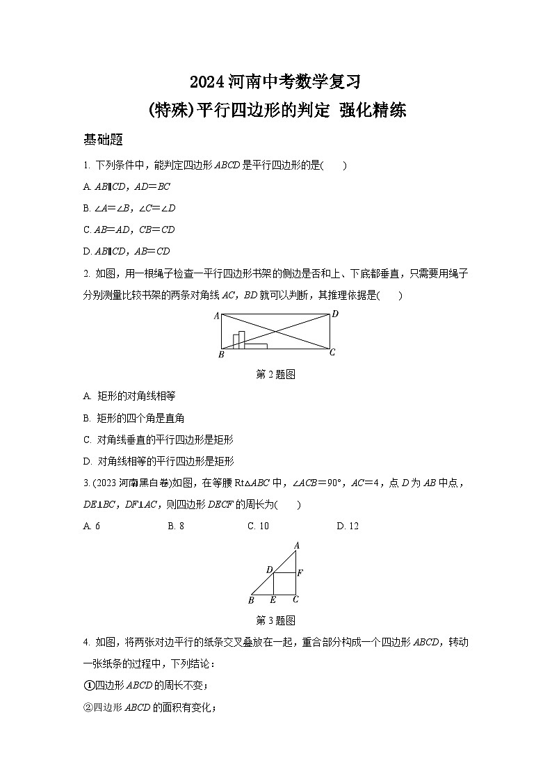 2024河南中考数学复习 (特殊)平行四边形的判定 强化精练 (含答案)第1页
