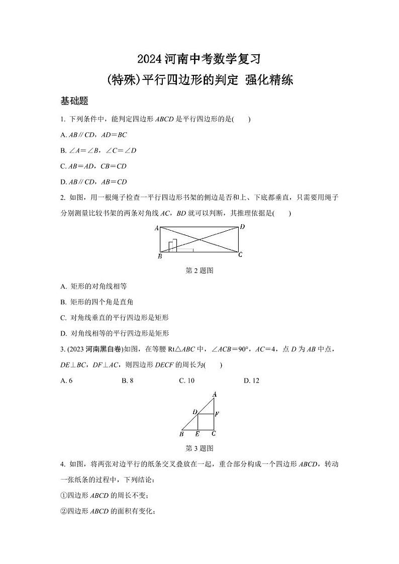 2024河南中考数学复习 (特殊)平行四边形的判定 强化精练 (含答案)第1页