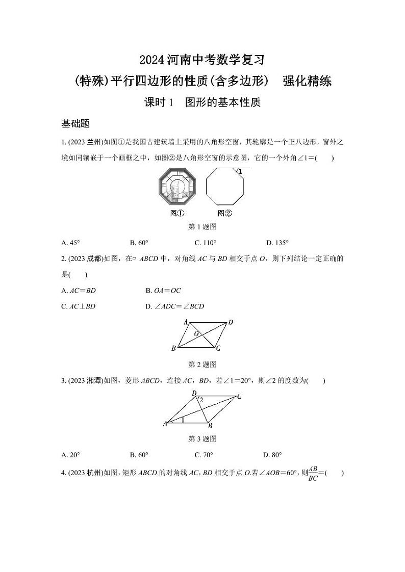 2024河南中考数学复习 (特殊)平行四边形的性质(含多边形)  强化精练 (含答案)第1页