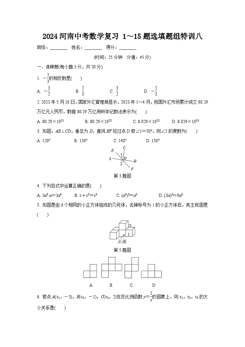 2024河南中考数学复习 1～15题选填题组特训八 (含答案)第1页
