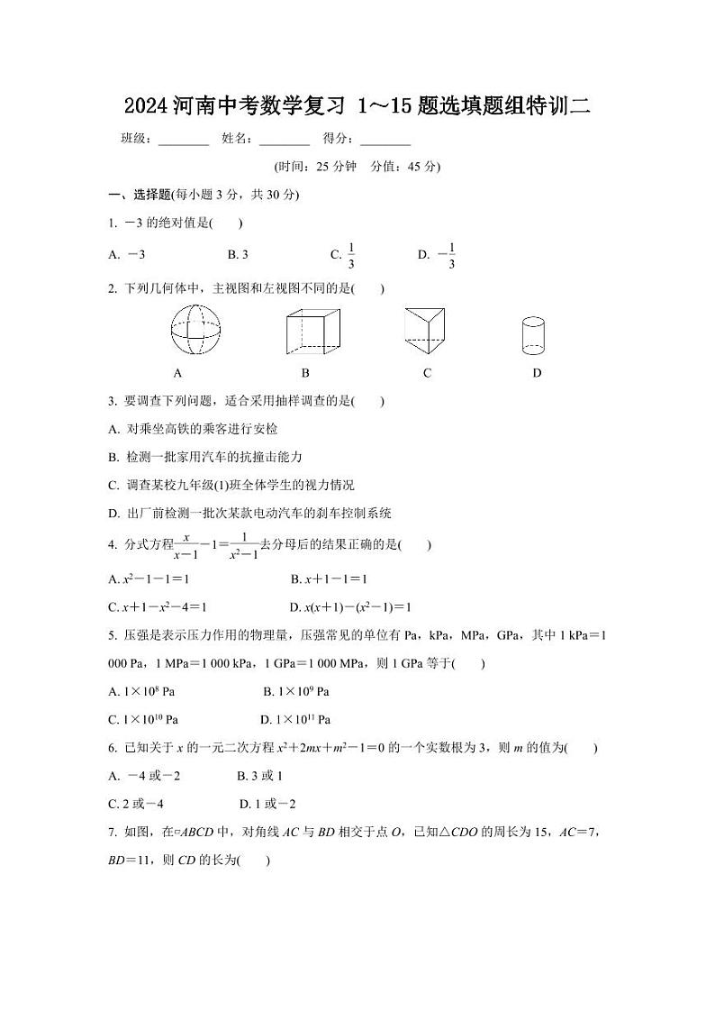 2024河南中考数学复习 1～15题选填题组特训二 (含答案)第1页