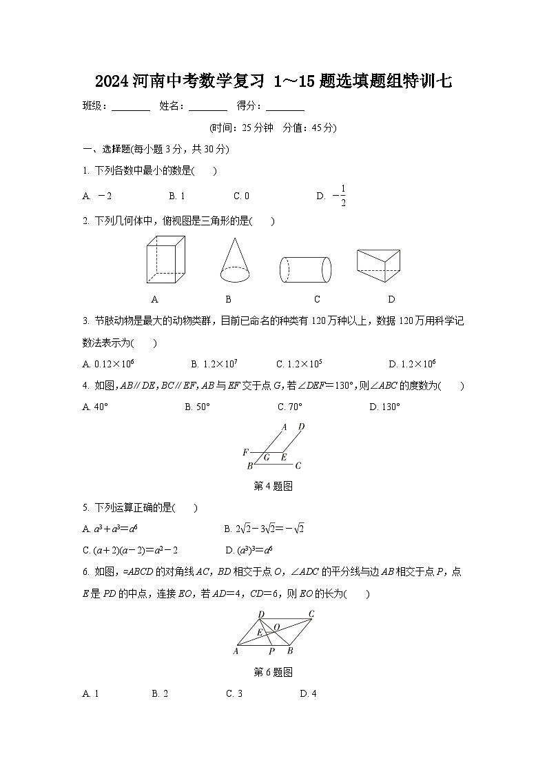 2024河南中考数学复习 1～15题选填题组特训七 (含答案)第1页