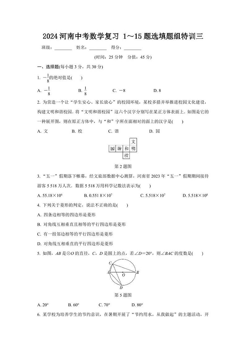 2024河南中考数学复习 1～15题选填题组特训三 (含答案)第1页
