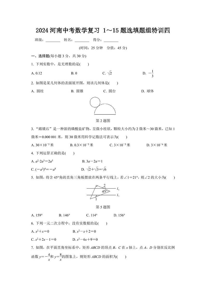 2024河南中考数学复习 1～15题选填题组特训四 (含答案)第1页