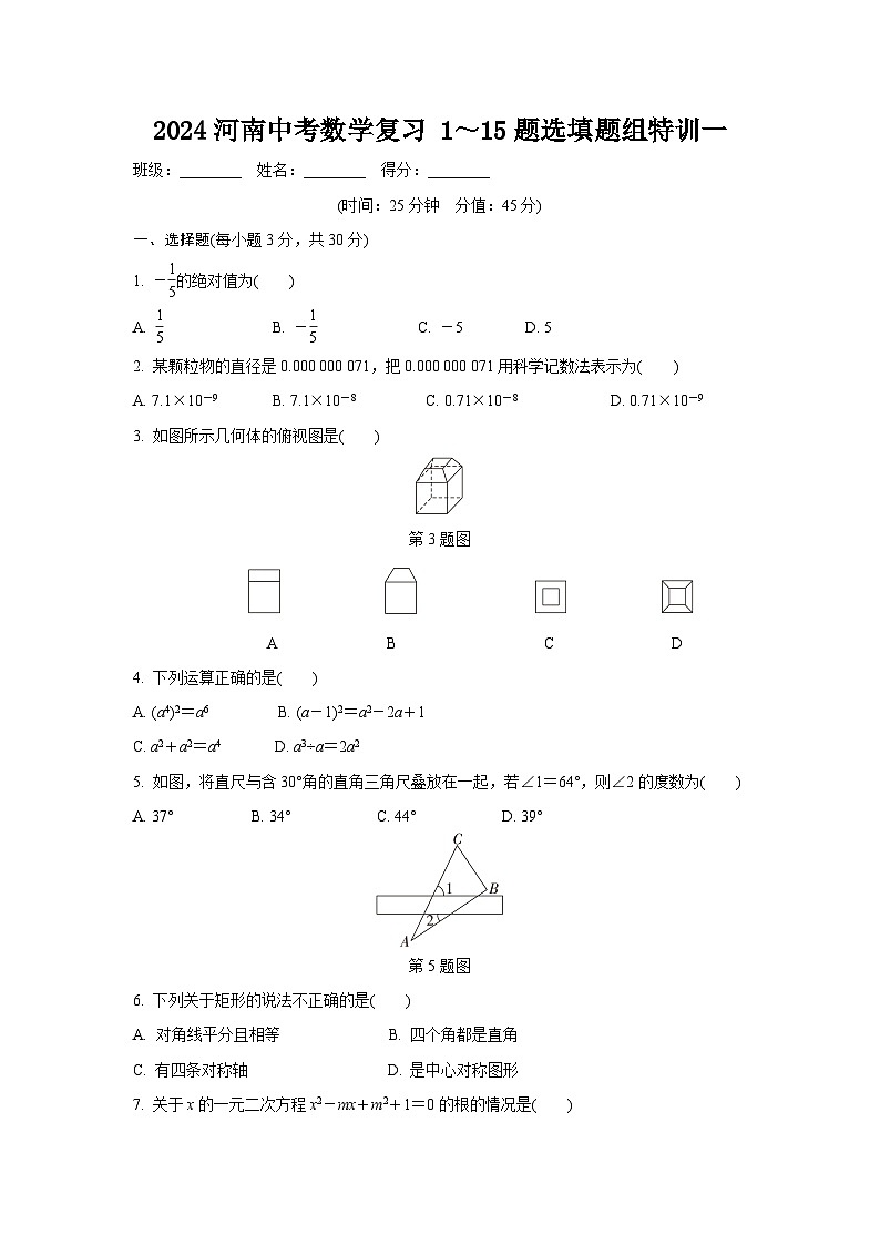 2024河南中考数学复习 1～15题选填题组特训一 (含答案)第1页