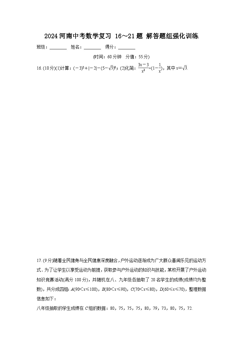 2024河南中考数学复习 16～21题 解答题组强化训练  (含答案)第1页