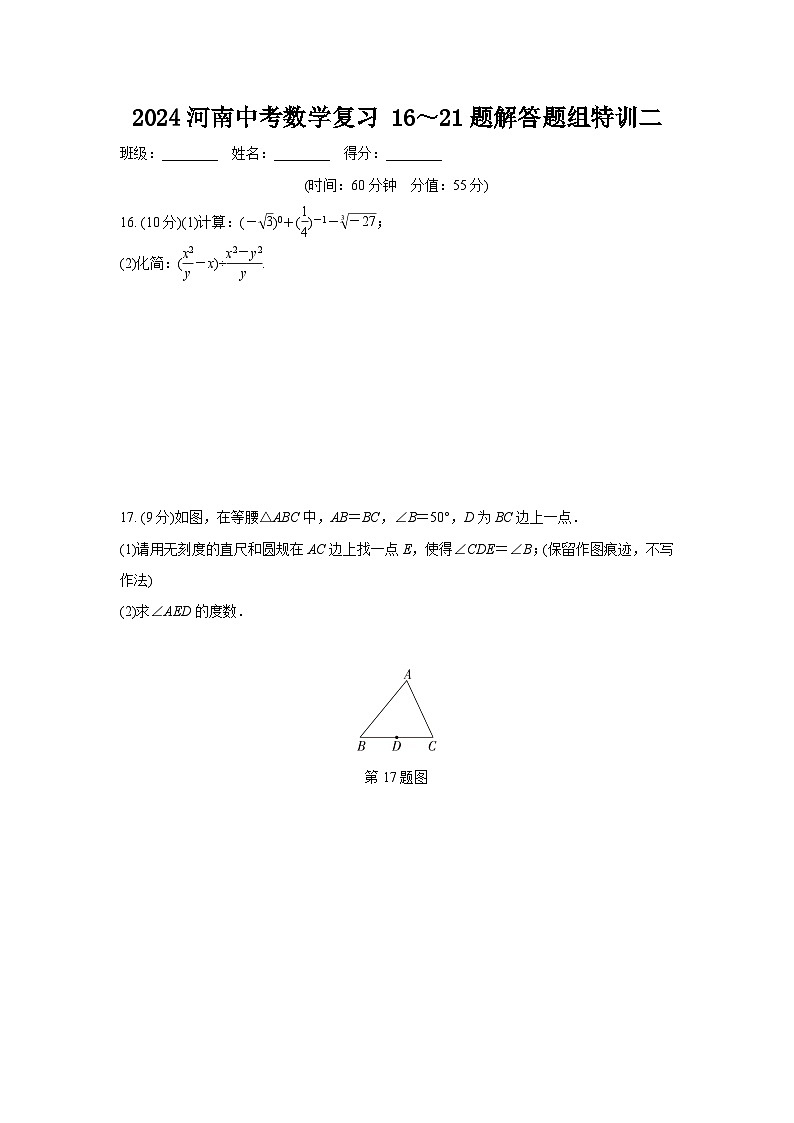 2024河南中考数学复习 16～21题解答题组特训二 (含答案)第1页