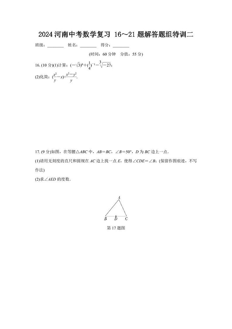 2024河南中考数学复习 16～21题解答题组特训二 (含答案)第1页