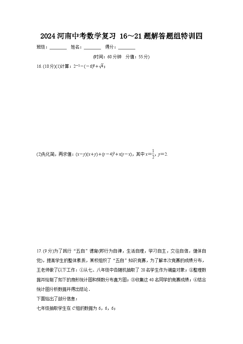 2024河南中考数学复习 16～21题解答题组特训四 (含答案)第1页