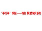 2024河南中考数学二轮复习微专题 “手拉手”模型——相似 模型探究系列 课件