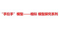 2024河南中考数学二轮复习微专题 “手拉手”模型——相似 模型探究系列 课件