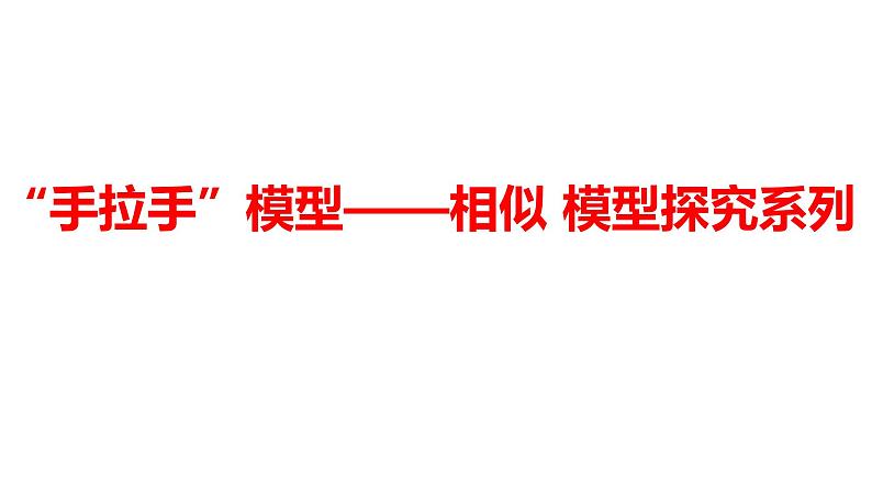 2024河南中考数学二轮复习微专题 “手拉手”模型——相似 模型探究系列 课件第1页