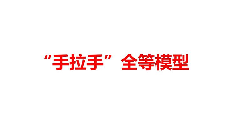 2024河南中考数学二轮复习微专题 “手拉手”全等模型 课件第1页