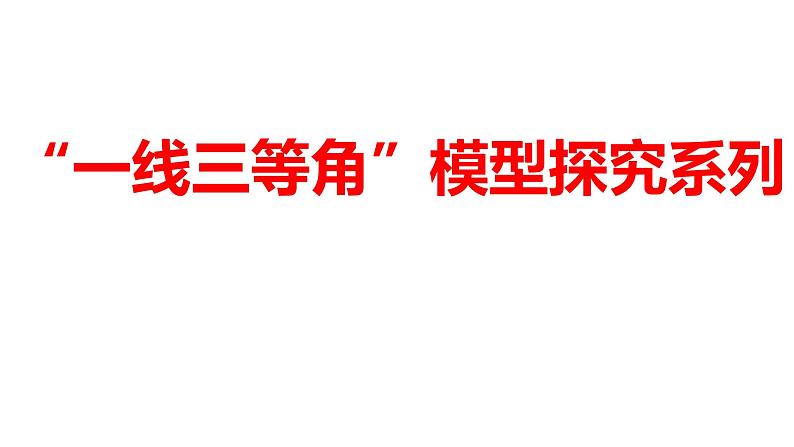 2024河南中考数学二轮复习微专题 “一线三等角”模型探究系列 课件01