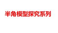 2024河南中考数学二轮复习微专题 半角模型探究系列 课件